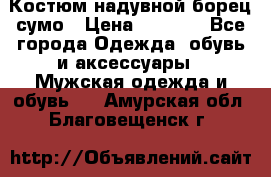 Костюм надувной борец сумо › Цена ­ 1 999 - Все города Одежда, обувь и аксессуары » Мужская одежда и обувь   . Амурская обл.,Благовещенск г.